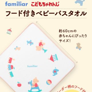 ファミリア(familiar)のファミリア こどもちゃれんじ フード付きバスタオル(おくるみ/ブランケット)