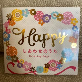 Happy～しあわせのうた　オルゴール　結婚式(ヒーリング/ニューエイジ)