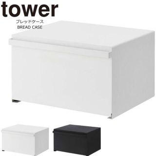 tower ブレッドケース(収納/キッチン雑貨)