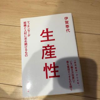 生産性 マッキンゼ－が組織と人材に求め続けるもの(ビジネス/経済)