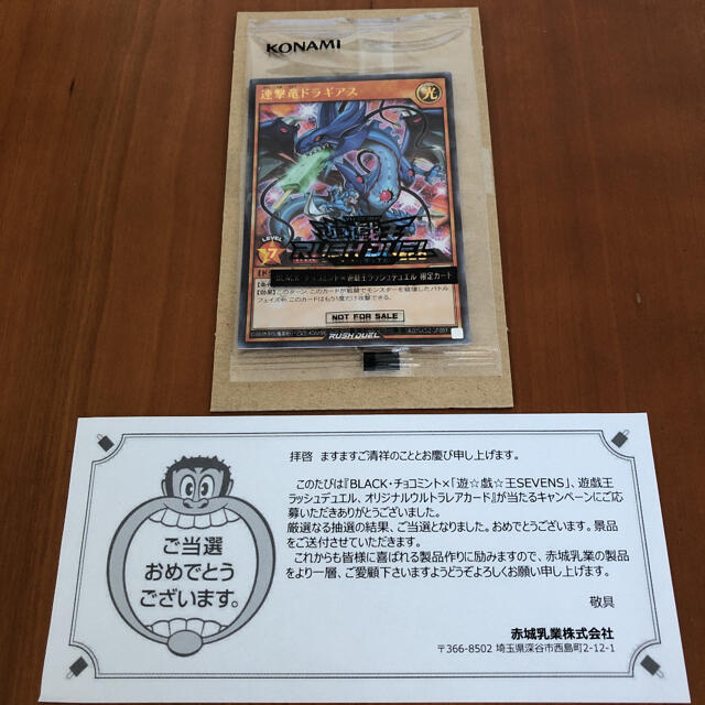 遊戯王　ラッシュデュエル　赤城乳業　連撃竜ドラギアス　当選品　非売品