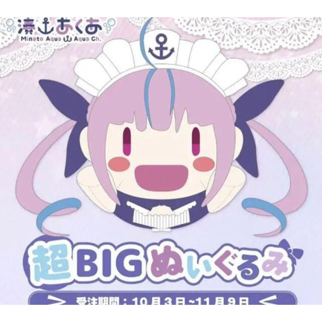 湊あくあ 超BIGぬいぐるみ ホロライブ 受注