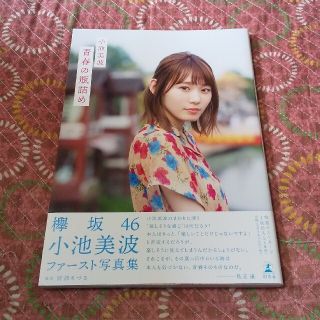 ケヤキザカフォーティーシックス(欅坂46(けやき坂46))の小池美波 ファースト写真集 青春の瓶詰め【Loppi・HMV限定カバー版】①(アート/エンタメ)