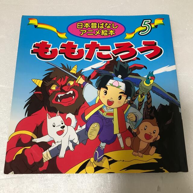 日本昔ばなし　さるかにばなし　ももたろう　こぶとりじいさん　つるのおんがえし　 エンタメ/ホビーの本(絵本/児童書)の商品写真