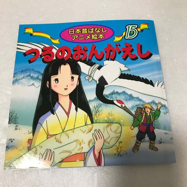 日本昔ばなし　さるかにばなし　ももたろう　こぶとりじいさん　つるのおんがえし　 エンタメ/ホビーの本(絵本/児童書)の商品写真