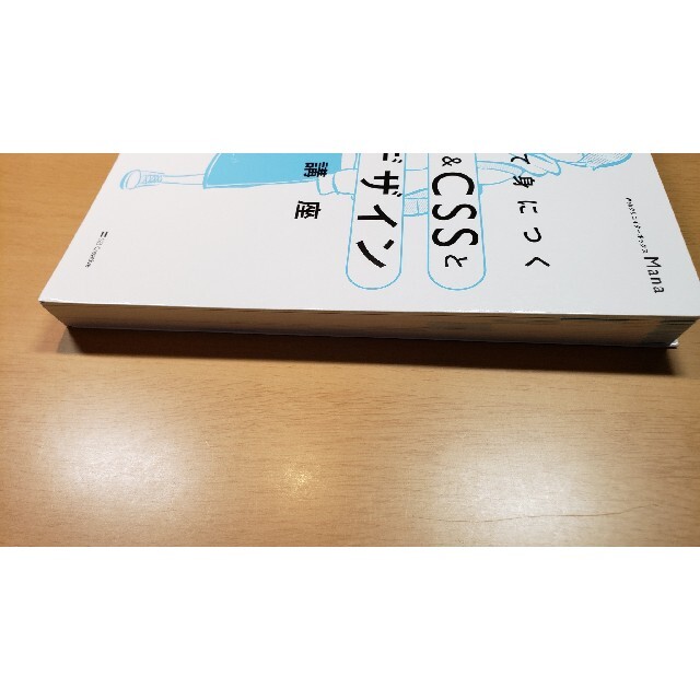 Softbank(ソフトバンク)の１冊ですべて身につくＨＴＭＬ＆ＣＳＳとＷｅｂデザイン入門講座 エンタメ/ホビーの本(コンピュータ/IT)の商品写真