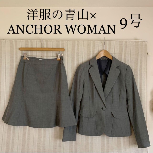 美品★洋服の青山× ANCHOR WOMAN グレーストレッチスカートスーツ9号