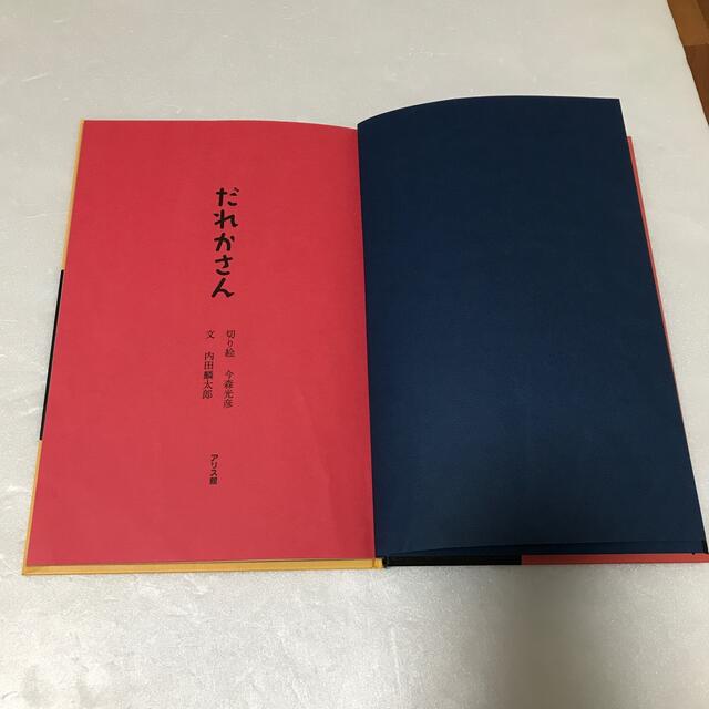 絵本　だれかさん　切り絵今森光彦　文内田麟太郎　 エンタメ/ホビーの本(絵本/児童書)の商品写真