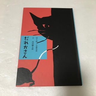 絵本　だれかさん　切り絵今森光彦　文内田麟太郎　(絵本/児童書)