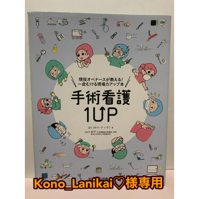 Kono_Lanikai♡様専用 手術看護の通販 by 断捨離中｜ラクマ