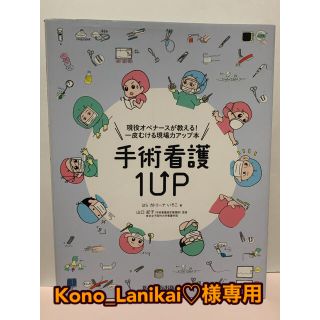 Kono_Lanikai♡様専用　手術看護(健康/医学)