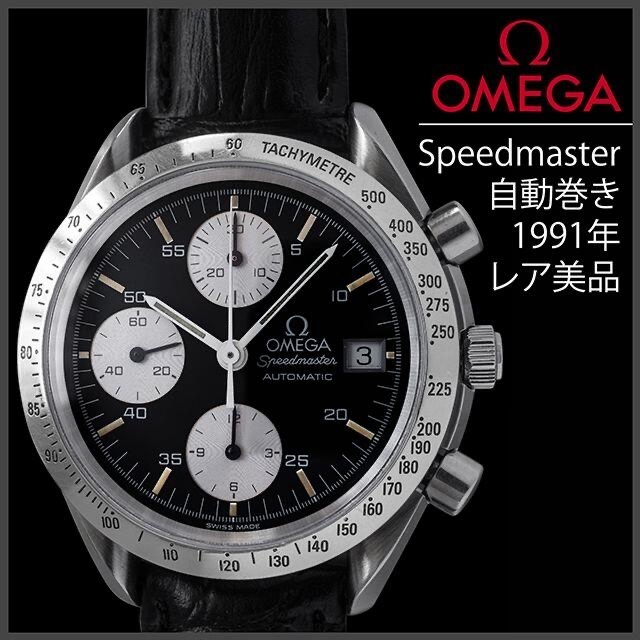 OMEGA(オメガ)の(567)  オメガ スピードマスター パンダ  1991年 自動巻き 稼働品 メンズの時計(腕時計(アナログ))の商品写真