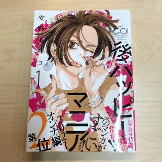 後ハッピーマニア １　美品　匿名発送(女性漫画)