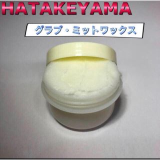 ハタケヤマ(HATAKEYAMA)のハタケヤマ 野球グラブワックス 保革ワックス お試しサイズ(グローブ)