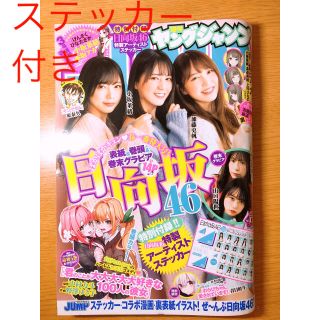 ケヤキザカフォーティーシックス(欅坂46(けやき坂46))のヤングジャンプ 2021年 4/8号(アート/エンタメ/ホビー)