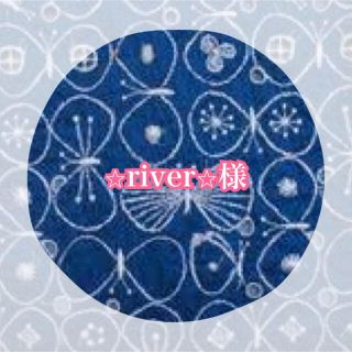 ミナペルホネン(mina perhonen)の⭐︎river⭐︎様　専用(バッグチャーム)