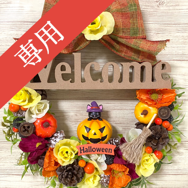 専用】ハロウィン HalloWeen ウェルカム Welcome  リース ★