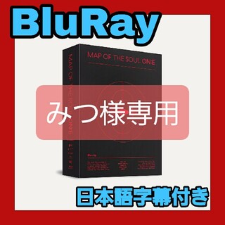 ボウダンショウネンダン(防弾少年団(BTS))のみつ様専用 BTS Blu-ray MAP OF THE SOUL ON:E (アイドル)