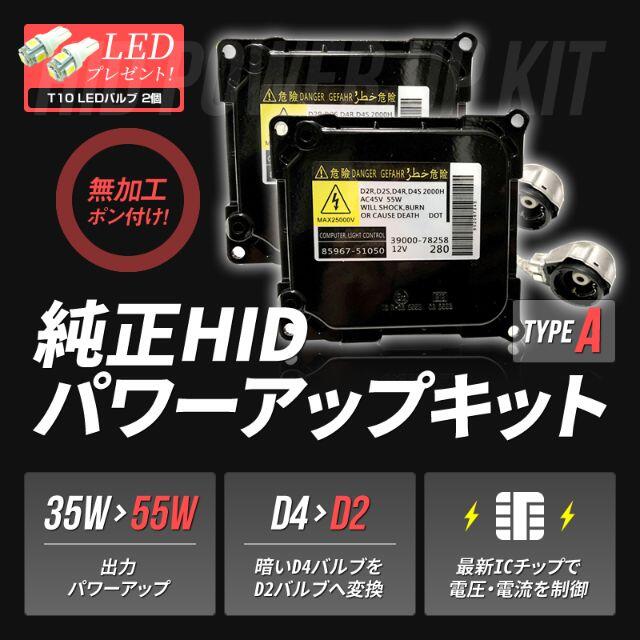 D4S 55W化 純正バラスト パワーアップ HIDキット エスティマ