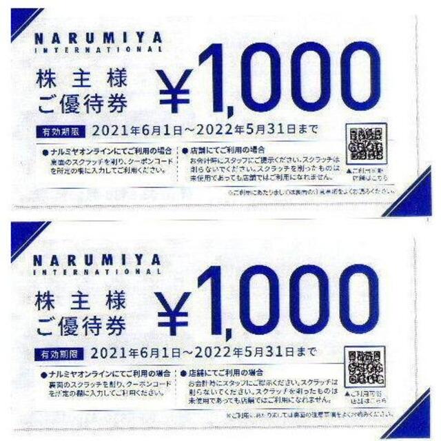 ナルミヤ・インターナショナル株主優待券(1000円×2枚)☆~22年5月の通販 by kou's shop|ラクマ ナルミヤ・インターナショナル株主優待券(1000円×2枚)☆~22年5月の通販 by kou's shop|ラクマ