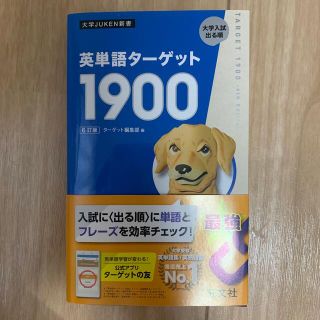 英単語ターゲット1900 6訂版(語学/参考書)