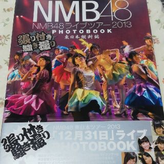 エヌエムビーフォーティーエイト(NMB48)のＮＭＢ４８ライブツア－２０１３　ＰＨＯＴＯＢＯＯＫ 張り付き騒ぎ撮り 東日本縦断(アート/エンタメ)