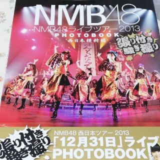 エヌエムビーフォーティーエイト(NMB48)のＮＭＢ４８ライブツア－２０１３　ＰＨＯＴＯＢＯＯＫ 張り付き騒ぎ撮り 西日本横断(アート/エンタメ)