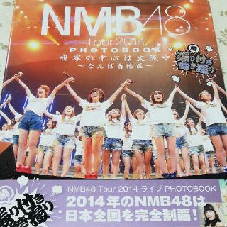 エヌエムビーフォーティーエイト(NMB48)のＮＭＢ４８　Ｔｏｕｒ　２０１４　ＰＨＯＴＯＢＯＯＫ 世界の中心は大阪や～なんば自(アート/エンタメ)