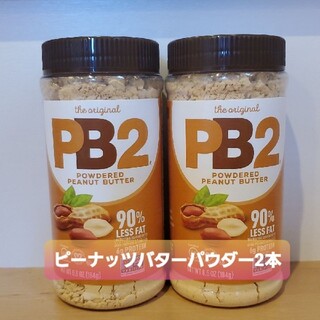PB2 ピーナッツバターパウダー　粉末　筋トレ　トレーニング　ダイエット　(その他)