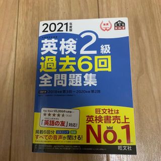 英検２級過去６回全問題集 文部科学省後援 ２０２１年度版(資格/検定)