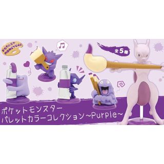 ポケモン(ポケモン)のポケモン　パレットカラーコレクション～Ｐｕｒｐｌｅ～(ゲームキャラクター)