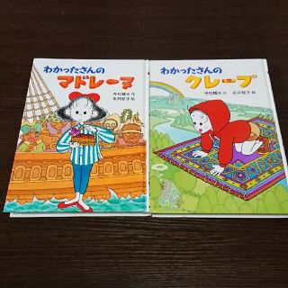 わかったさんのマドレーヌ  わかったさんのクレープ(絵本/児童書)