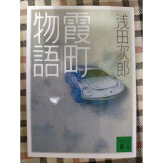 コウダンシャ(講談社)の霞町物語(文学/小説)