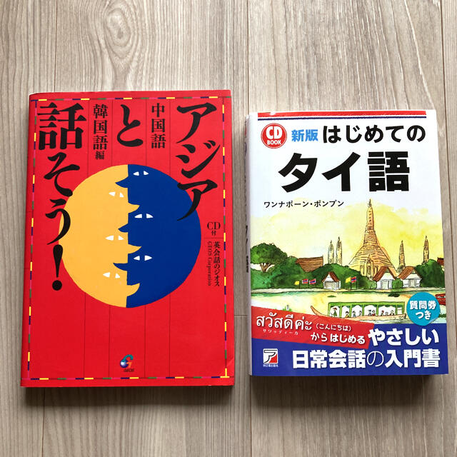 新版 CD BOOK はじめてのタイ語/アジアと話そう！/中国語/韓国語 エンタメ/ホビーの本(ビジネス/経済)の商品写真