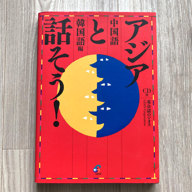 新版 CD BOOK はじめてのタイ語/アジアと話そう！/中国語/韓国語 エンタメ/ホビーの本(ビジネス/経済)の商品写真