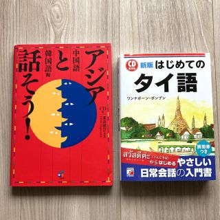 新版 CD BOOK はじめてのタイ語/アジアと話そう！/中国語/韓国語(ビジネス/経済)