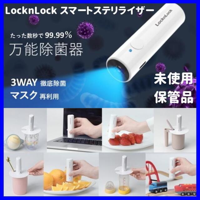 ✨万能除菌機！✨LocknLock スマートステリライザー