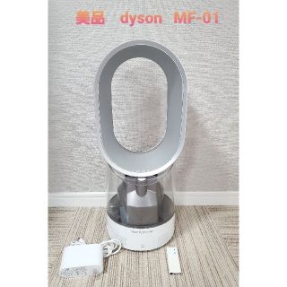 dyson MF01 WS　ダイソン　加湿器　扇風機