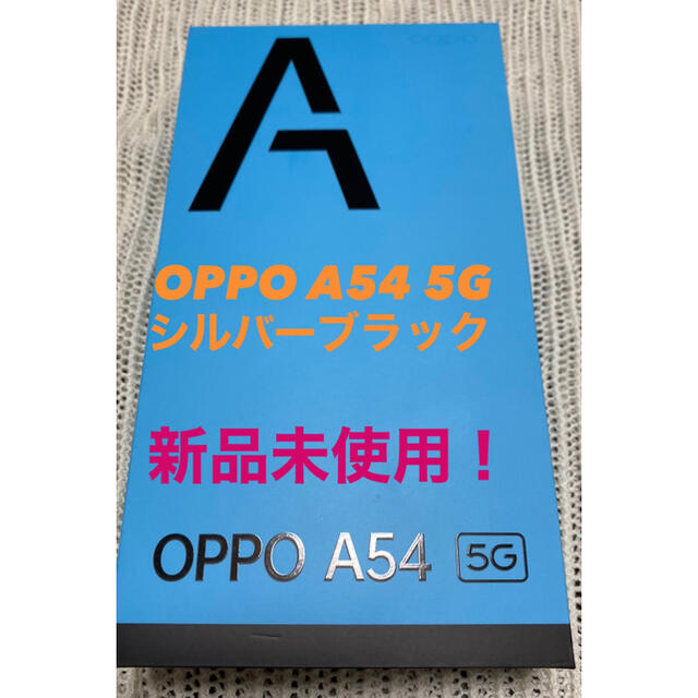 【新品未使用！】OPPO A54 5G シルバーブラック