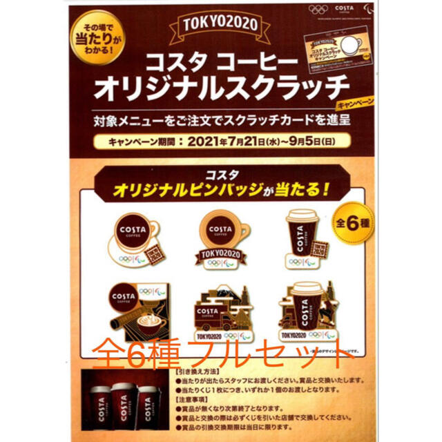 東京2020オリンピック costacoffee 非売品 全6種フルセット 東京2020オリンピック costacoffee 非売品 全6種フルセット