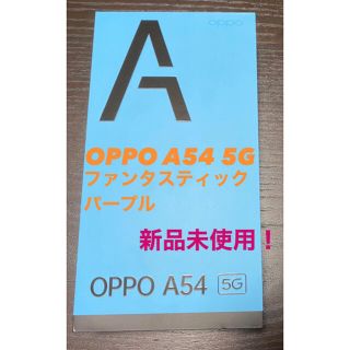 オッポ(OPPO)の【新品未使用！】OPPO A54 5G ファンタスティックパープル(スマートフォン本体)