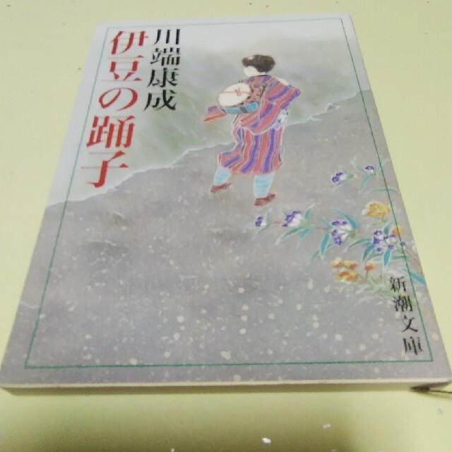 伊豆の踊子 エンタメ/ホビーの本(文学/小説)の商品写真
