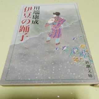 伊豆の踊子(文学/小説)