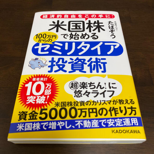 経済的自由をこの手に! 米国株で始める 100万円からのセミリタイア投資術 エンタメ/ホビーの本(ビジネス/経済)の商品写真