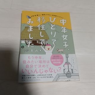 中年女子、ひとりで移住してみました 仕事・家・暮らし無理しすぎない田舎暮らしのコ(文学/小説)