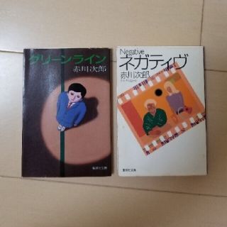 シュウエイシャ(集英社)の「グリ－ンライン」「ネガティヴ」 赤川次郎　小説 2冊(文学/小説)