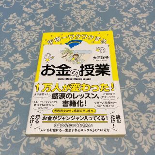 宇宙一ワクワクするお金の授業(ビジネス/経済)