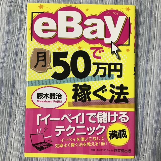 「ｅＢａｙ」で月５０万円稼ぐ法 エンタメ/ホビーの本(ビジネス/経済)の商品写真