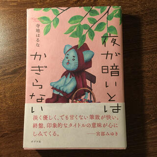 サチマ様専用 夜が暗いとはかぎらない(文学/小説)