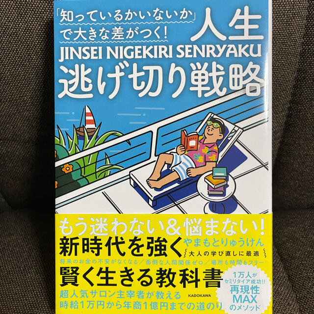 「知っているかいないか」で大きな差がつく！人生逃げ切り戦略 エンタメ/ホビーの本(文学/小説)の商品写真